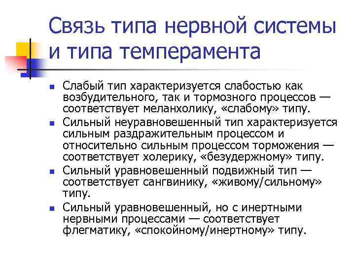 Связь типа нервной системы и типа темперамента n n Слабый тип характеризуется слабостью как