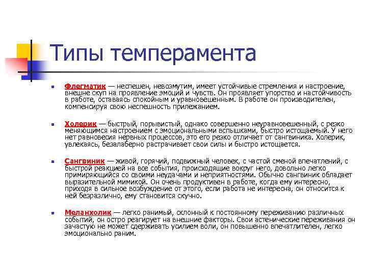 Типы темперамента n n Флегматик — неспешен, невозмутим, имеет устойчивые стремления и настроение, внешне