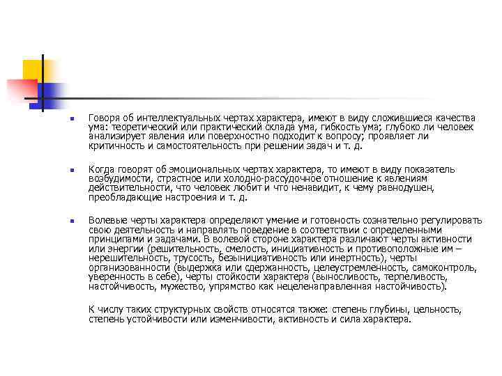 n n n Говоря об интеллектуальных чертах характера, имеют в виду сложившиеся качества ума: