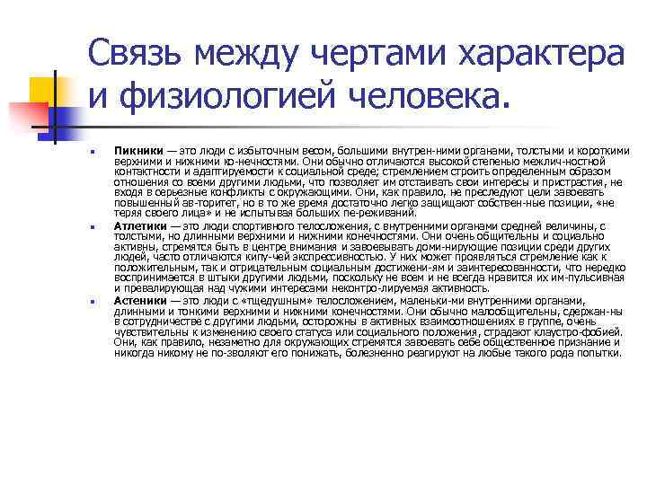 Связь между чертами характера и физиологией человека. n n n Пикники — это люди