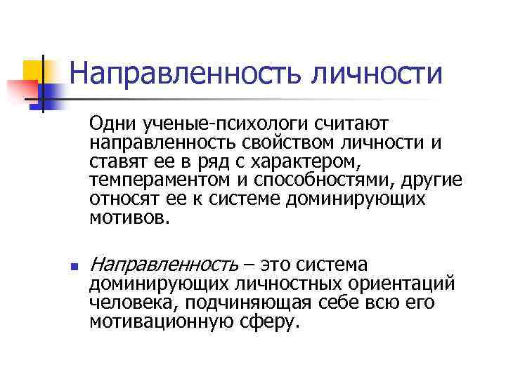 Направленность личности Одни ученые психологи считают направленность свойством личности и ставят ее в ряд