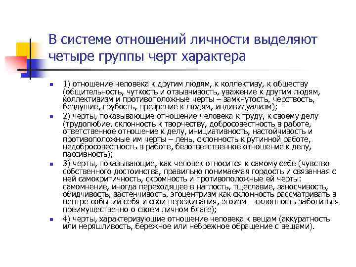 В системе отношений личности выделяют четыре группы черт характера n n 1) отношение человека