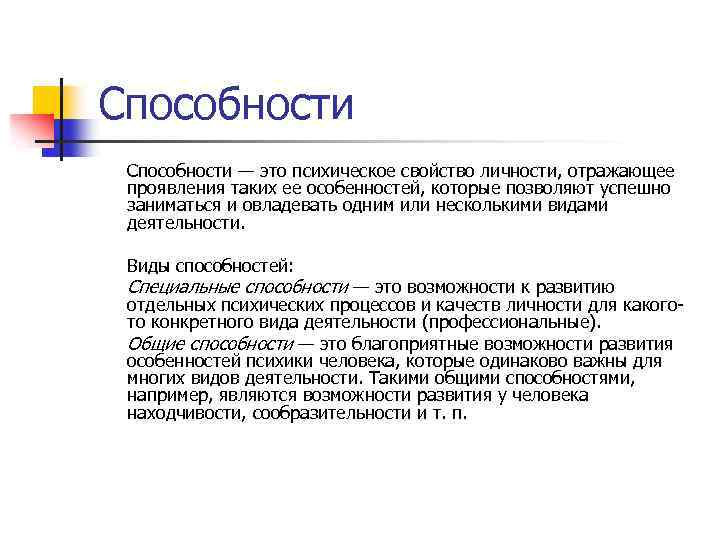 Психические свойства личности темперамент и способности. Способности это. Психические свойства способности. Способности свойства личности. Способности личностные свойства.