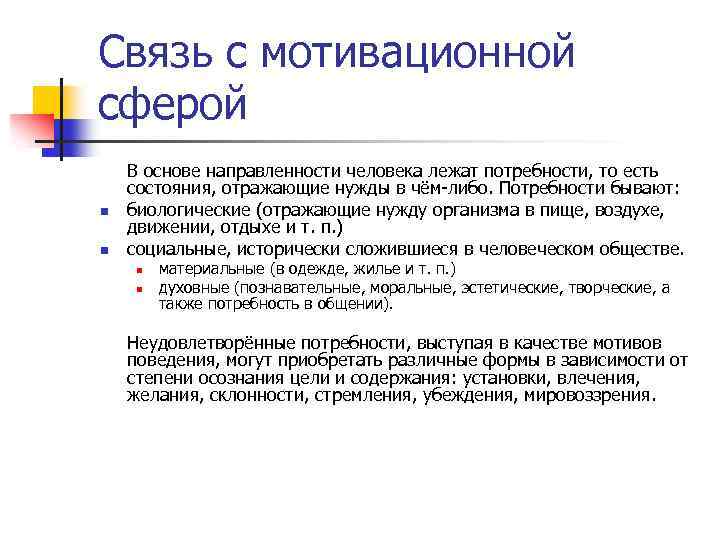 В основе направленности личности лежат. Связь с мотивационной сферой. Связь потребности в личности с направленностью. 2. Модели мотивационной сферы личности. Объясните взаимосвязь направленности человека и его целей..