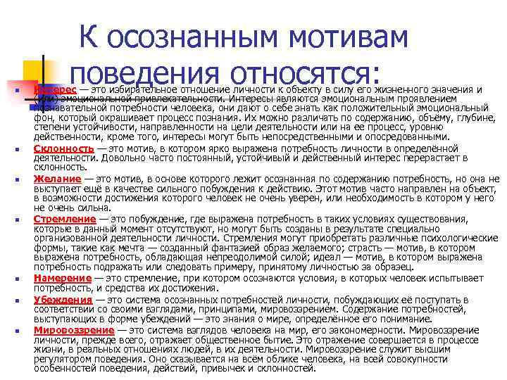 n n n n К осознанным мотивам поведения относятся: Интерес — это избирательное отношение