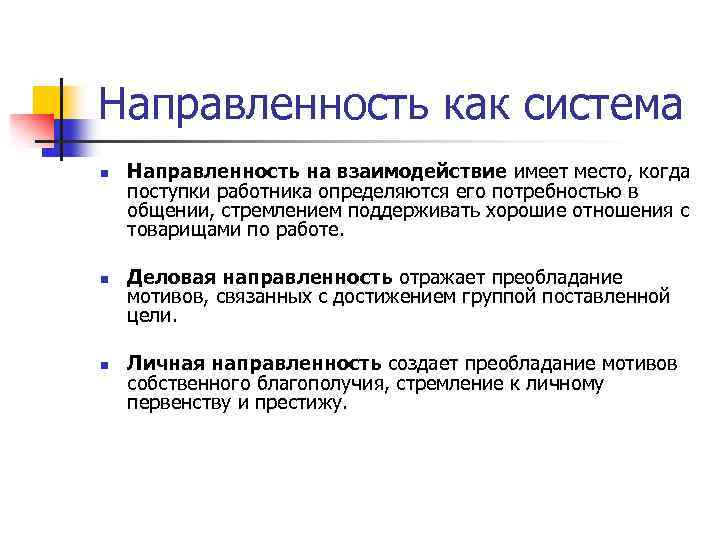 Направленность как система n n n Направленность на взаимодействие имеет место, когда поступки работника