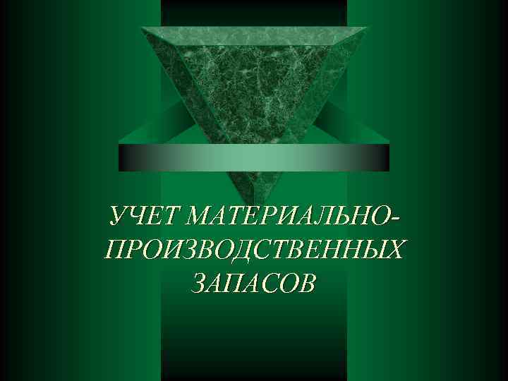 УЧЕТ МАТЕРИАЛЬНОПРОИЗВОДСТВЕННЫХ ЗАПАСОВ 