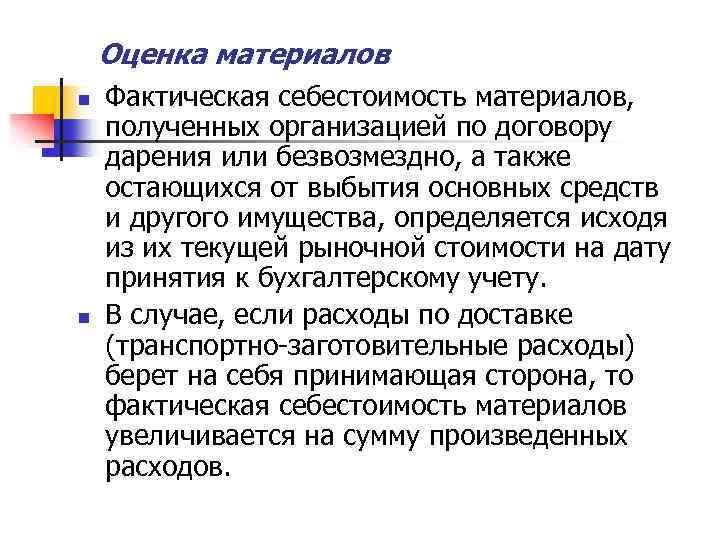 Оценка материалов n n Фактическая себестоимость материалов, полученных организацией по договору дарения или безвозмездно,