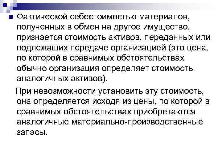 Фактической себестоимостью материалов, полученных в обмен на другое имущество, признается стоимость активов, переданных или