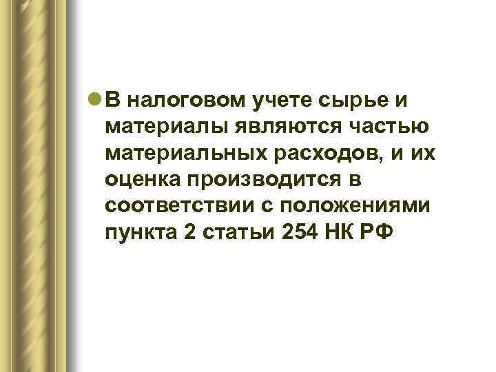 l В налоговом учете сырье и материалы являются частью материальных расходов, и их оценка
