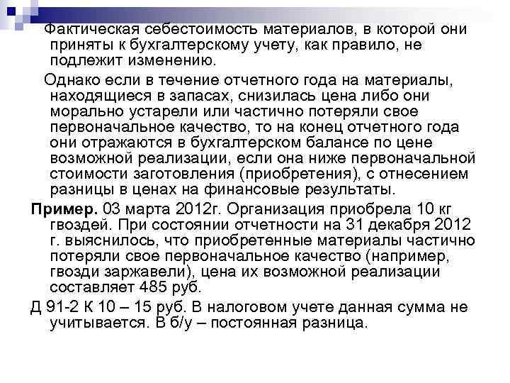  Фактическая себестоимость материалов, в которой они приняты к бухгалтерскому учету, как правило, не