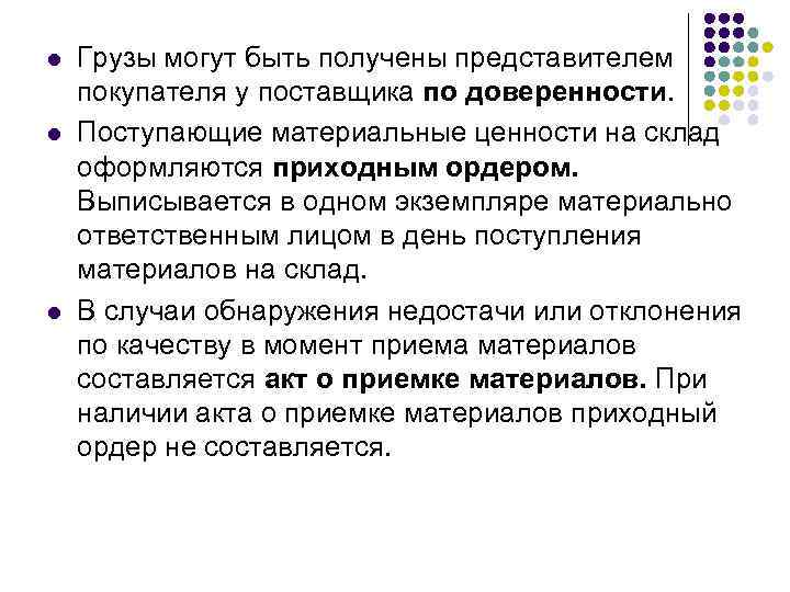 l l l Грузы могут быть получены представителем покупателя у поставщика по доверенности. Поступающие
