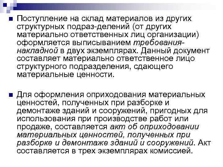 n Поступление на склад материалов из других структурных подраз делений (от других материально ответственных
