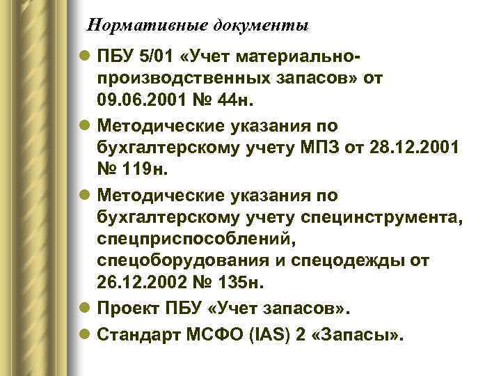 Нормативные документы l ПБУ 5/01 «Учет материальнопроизводственных запасов» от 09. 06. 2001 № 44