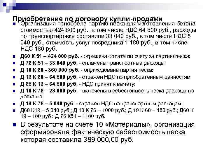 Приобретение по договору купли-продажи n Организация приобрела партию песка для изготовления бетона стоимостью 424