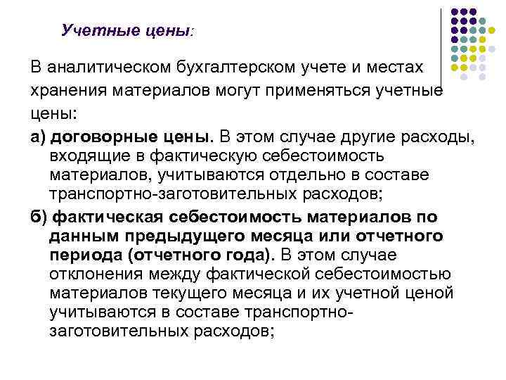 Учетные цены: В аналитическом бухгалтерском учете и местах хранения материалов могут применяться учетные цены: