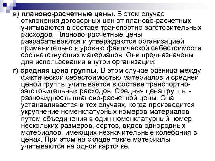 в) планово-расчетные цены. В этом случае отклонения договорных цен от планово расчетных учитываются в