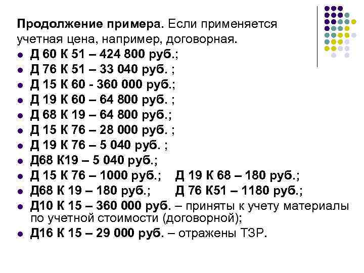 Продолжение примера. Если применяется учетная цена, например, договорная. l Д 60 К 51 –