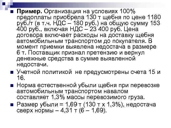 n n Пример. Организация на условиях 100% предоплаты приобрела 130 т щебня по цене