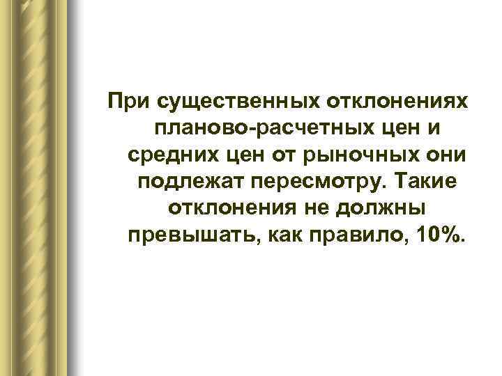 При существенных отклонениях планово-расчетных цен и средних цен от рыночных они подлежат пересмотру. Такие