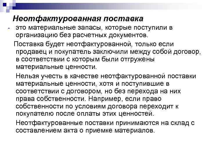 Поставка это. Учет неотфактурованных поставок. Неотфактурованные поставки это. Учет неотфактурованных поставок и материалов в пути. Неотфактурованные поставки учитываются:.