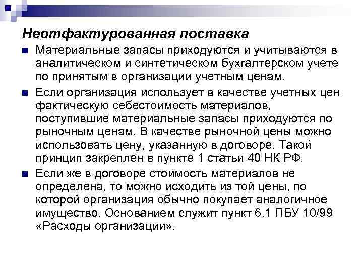 Неотфактурованная поставка n n n Материальные запасы приходуются и учитываются в аналитическом и синтетическом