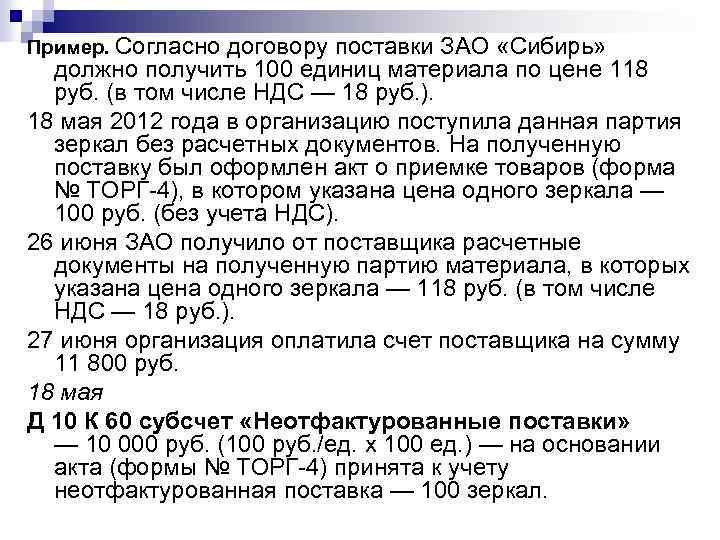 Пример. Согласно договору поставки ЗАО «Сибирь» должно получить 100 единиц материала по цене 118