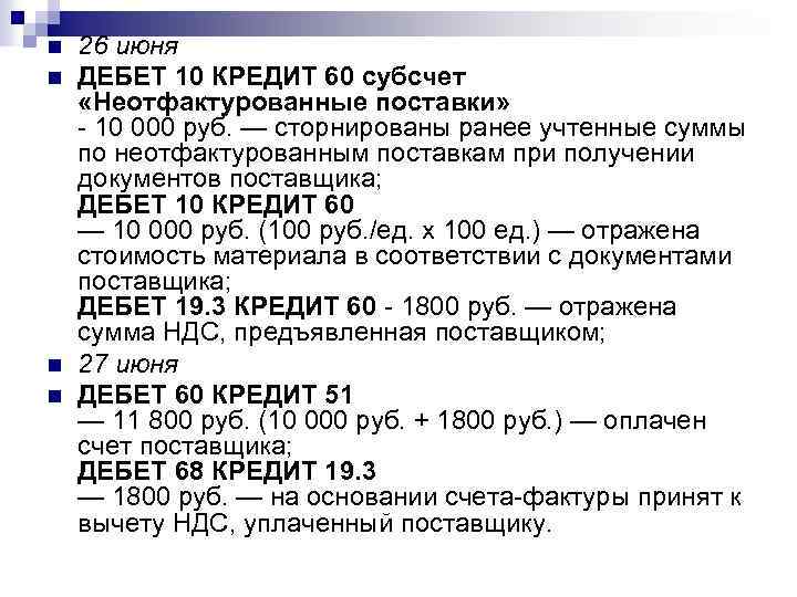 Дебет 20 кредит 26. Дебет 10 кредит 60. Дебет 10 кредит 60 проводка означает. Дебет 90 кредит 60. Неотфактурованные поставки проводки.