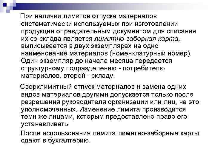  При наличии лимитов отпуска материалов систематически используемых при изготовлении продукции оправдательным документом для