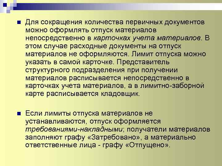 n Для сокращения количества первичных документов можно оформлять отпуск материалов непосредственно в карточках учета