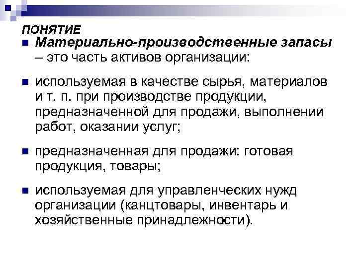 ПОНЯТИЕ n Материально-производственные запасы – это часть активов организации: n используемая в качестве сырья,