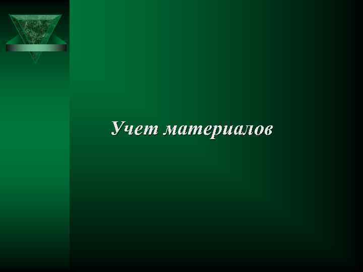 Учет материалов 