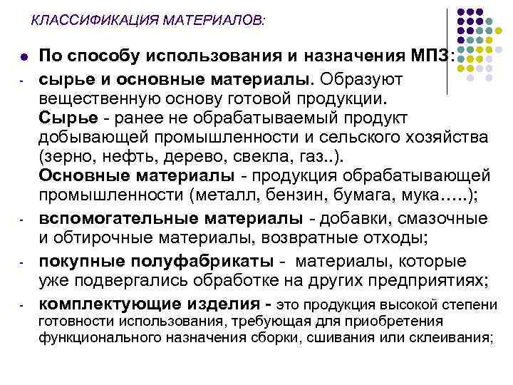 КЛАССИФИКАЦИЯ МАТЕРИАЛОВ: l По способу использования и назначения МПЗ: сырье и основные материалы. Образуют