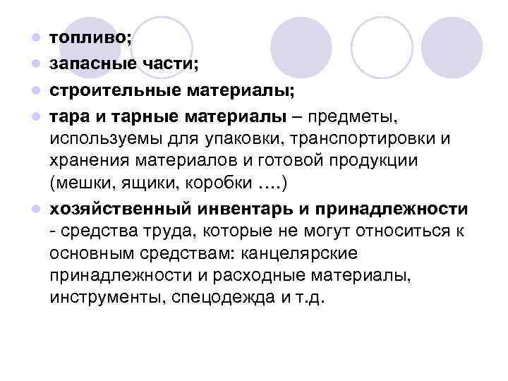 l l l топливо; запасные части; строительные материалы; тара и тарные материалы – предметы,