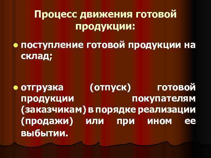 Презентация на тему учет готовой продукции