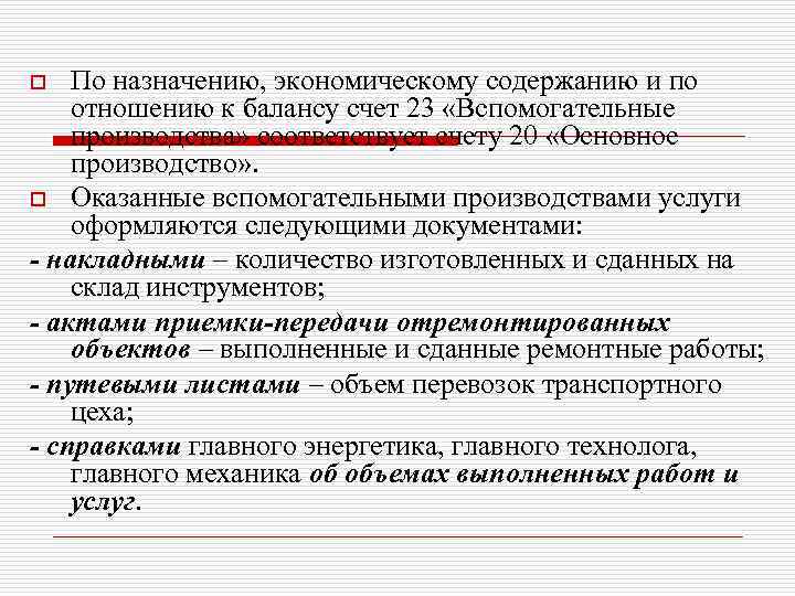 По назначению, экономическому содержанию и по отношению к балансу счет 23 «Вспомогательные производства» соответствует