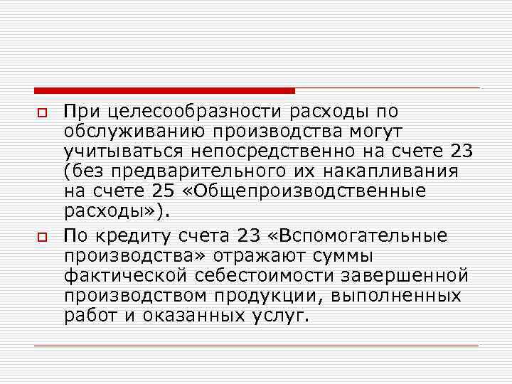 o o При целесообразности расходы по обслуживанию производства могут учитываться непосредственно на счете 23