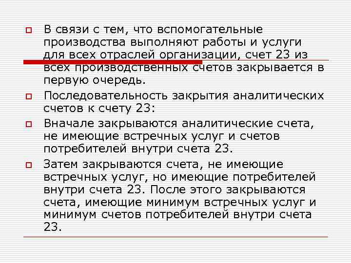 o o В связи с тем, что вспомогательные производства выполняют работы и услуги для