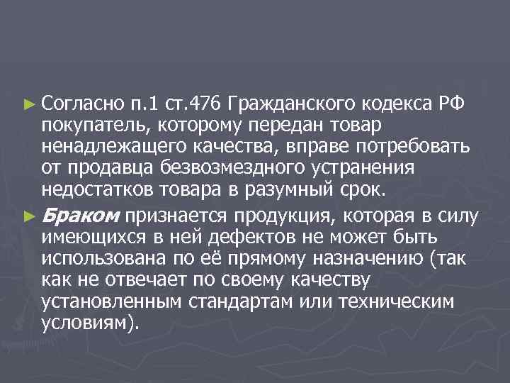 ► Согласно п. 1 ст. 476 Гражданского кодекса РФ покупатель, которому передан товар ненадлежащего
