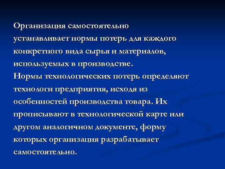 Организация самостоятельно устанавливает нормы потерь для каждого конкретного вида сырья и материалов, используемых в