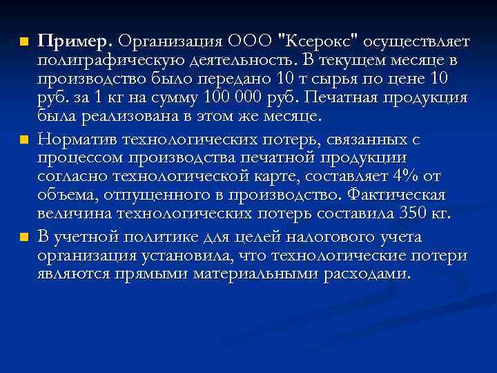 n n n Пример. Организация ООО 