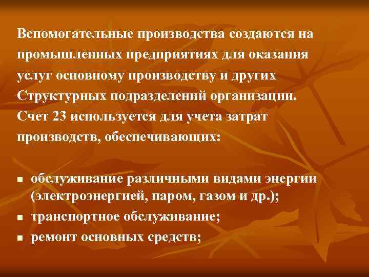 Вспомогательные производства создаются на промышленных предприятиях для оказания услуг основному производству и других Структурных
