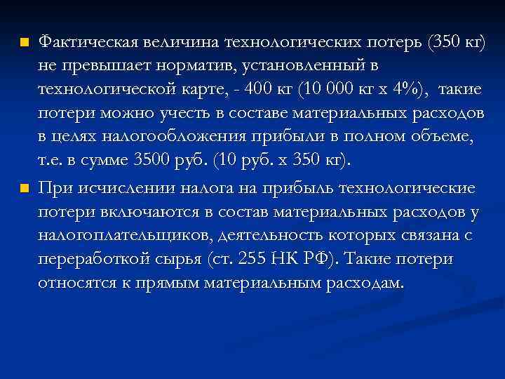 n n Фактическая величина технологических потерь (350 кг) не превышает норматив, установленный в технологической