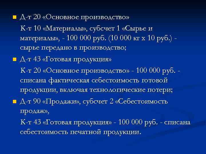 n n n Д-т 20 «Основное производство» К-т 10 «Материалы» , субсчет 1 «Сырье