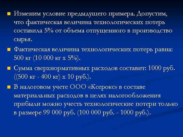 n n Изменим условие предыдущего примера. Допустим, что фактическая величина технологических потерь составила 5%
