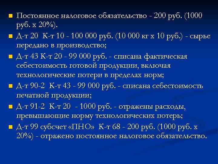n n n Постоянное налоговое обязательство - 200 руб. (1000 руб. x 20%). Д-т