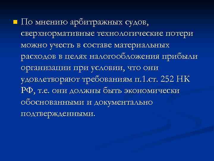 n По мнению арбитражных судов, сверхнормативные технологические потери можно учесть в составе материальных расходов