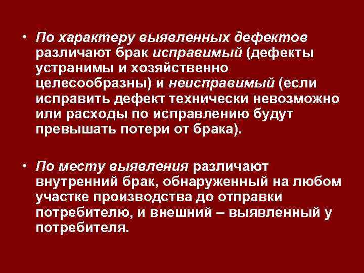  • По характеру выявленных дефектов различают брак исправимый (дефекты устранимы и хозяйственно целесообразны)