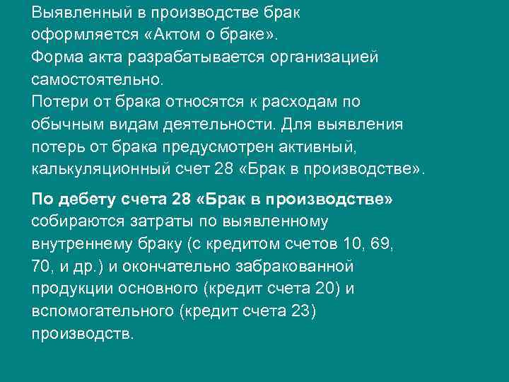 Выявленный в производстве брак оформляется «Актом о браке» . Форма акта разрабатывается организацией самостоятельно.