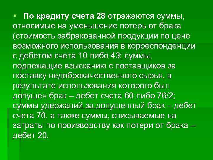 § По кредиту счета 28 отражаются суммы, относимые на уменьшение потерь от брака (стоимость